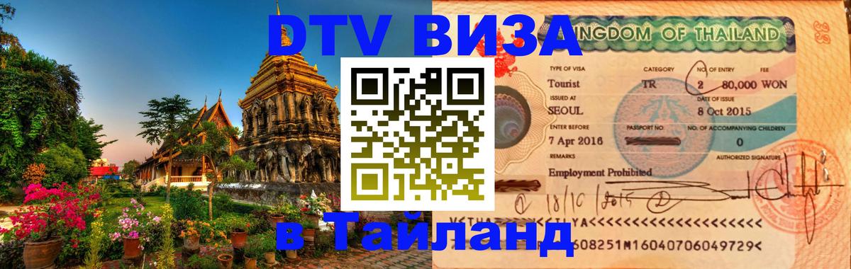 DTV Виза в Тайланд для россиян 