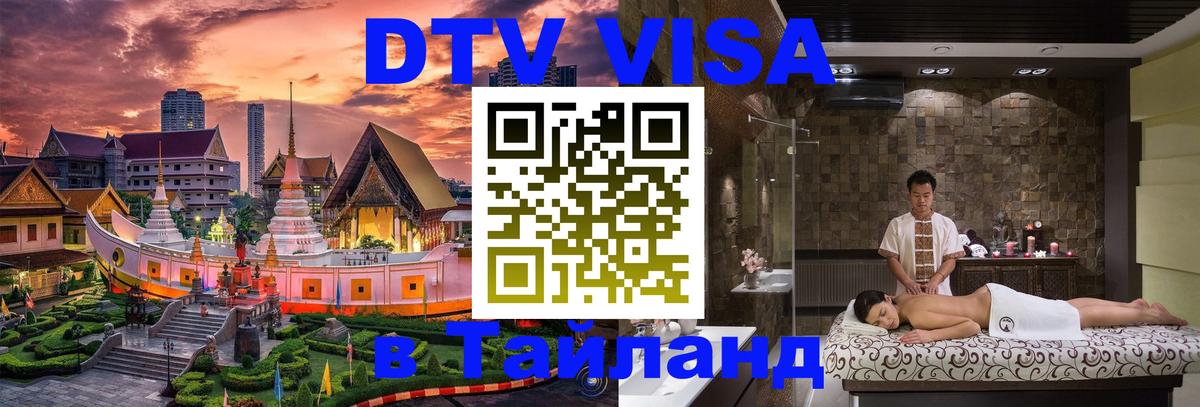 Как сделать DTV визу в Тайланд Душанбе 